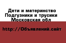 Дети и материнство Подгузники и трусики. Московская обл.